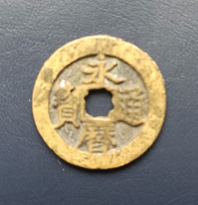 南明永历通宝珍宝 - 南明永历通宝珍宝