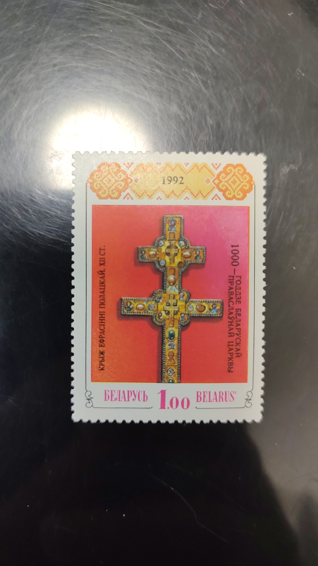 一月邮币社首期拍卖邮票专场 白俄罗斯1997 波洛茨克弗罗斯基尼亚十字架