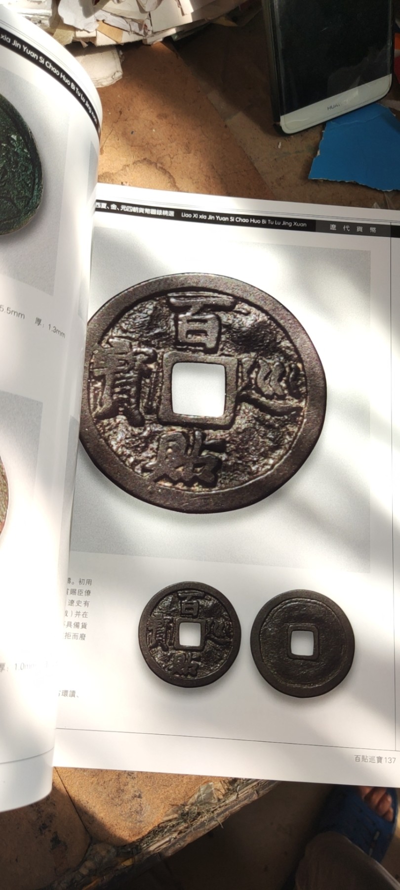辽西夏金元四朝货币图录精选（9品左右）