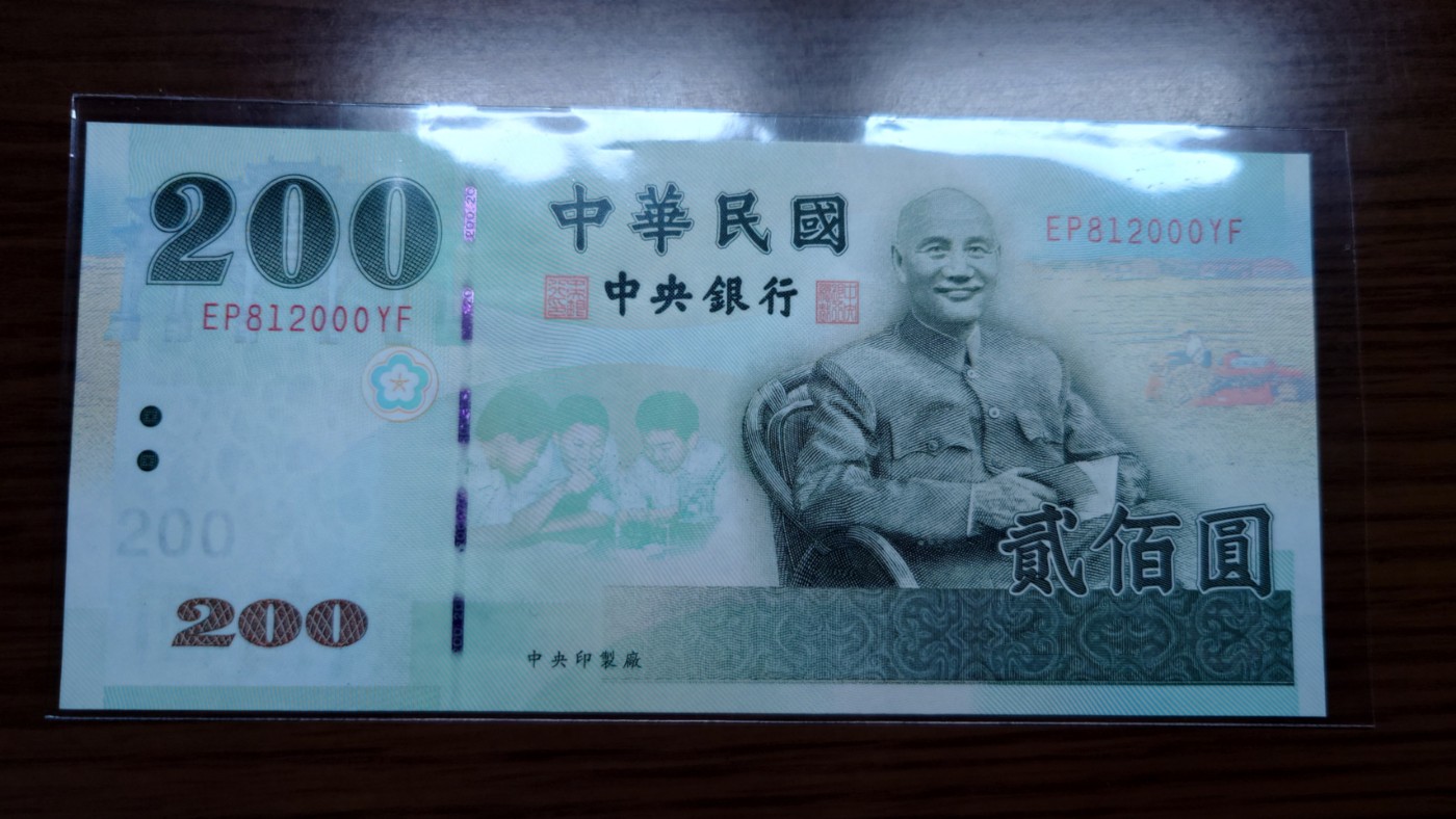 【世界钱币】精选微拍第68期暨2023年第十五期 各类豹子狮子老虎号超低价起拍【早出价很可能最终就得了】 台湾200元 无47豹子号000 全新绝品