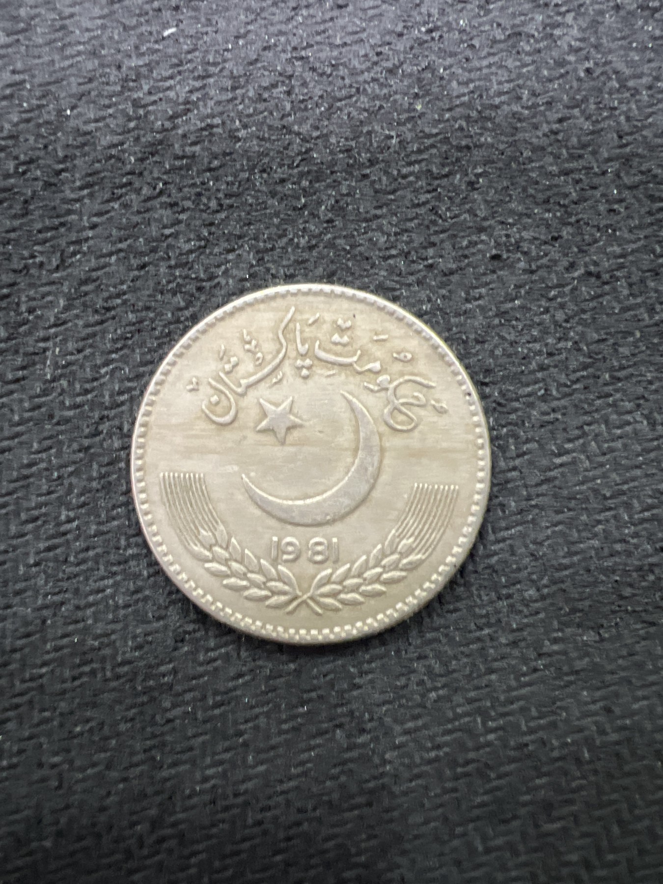 飞翔风筝第八场世界钱币拍卖 巴基斯坦1981年1卢比