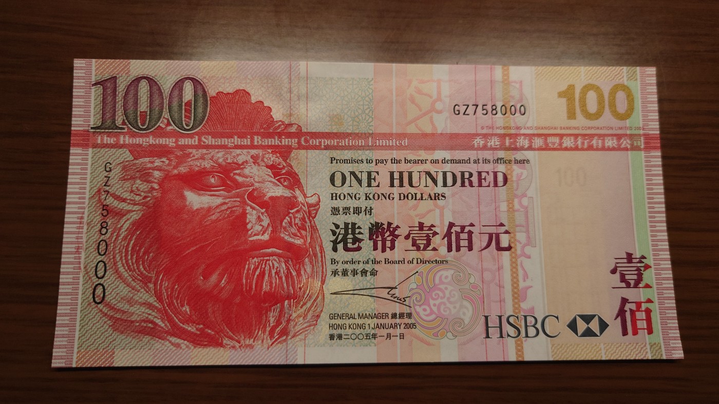 【世界钱币】精选微拍第68期暨2023年第十五期 各类豹子狮子老虎号超低价起拍【早出价很可能最终就得了】 2005年香港汇丰银行100元 无4豹子号000 全新绝品