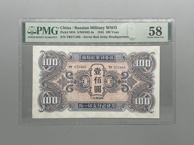 「乾奕」PMG民国纸币公博古钱币专拍第七十一期，全场包邮 - 出民国34年1945年苏联红军司令部壹百圆红军票一枚，美国PMG58分