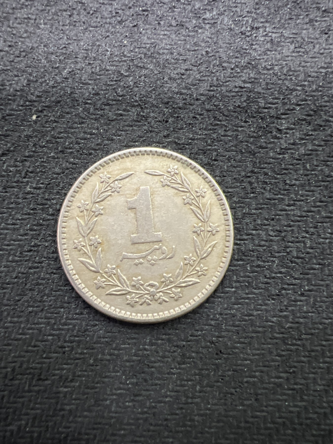 飞翔风筝第八场世界钱币拍卖 巴基斯坦1981年1卢比