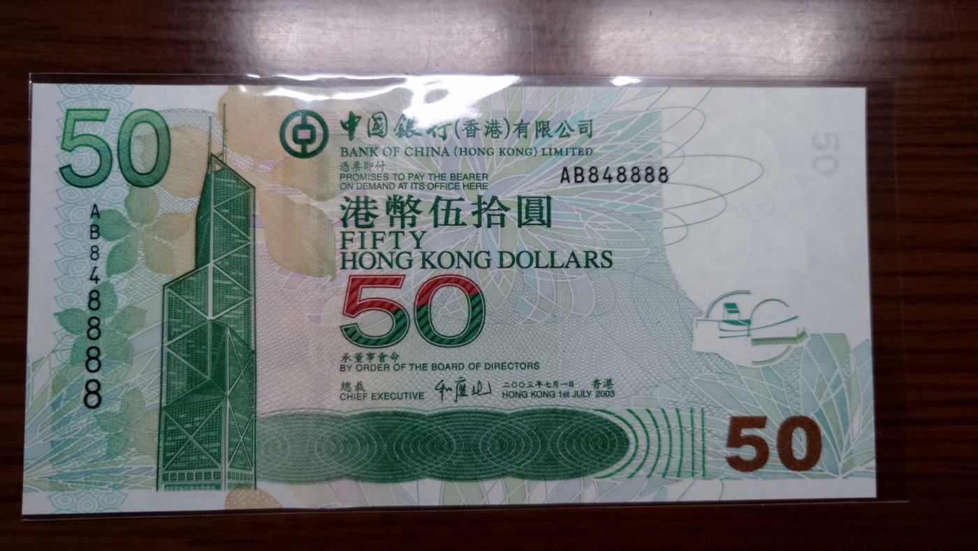【世界钱币】精选微拍第68期暨2023年第十五期 各类豹子狮子老虎号超低价起拍【早出价很可能最终就得了】 2003年香港中国银行50元 全新绝品狮子号8888