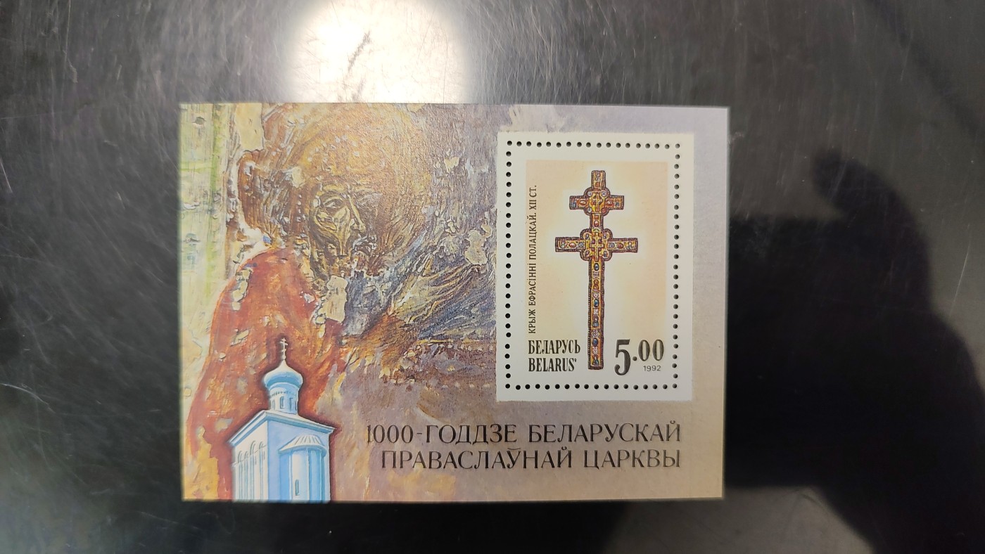 一月邮币社首期拍卖邮票专场 白俄罗斯十字小型张