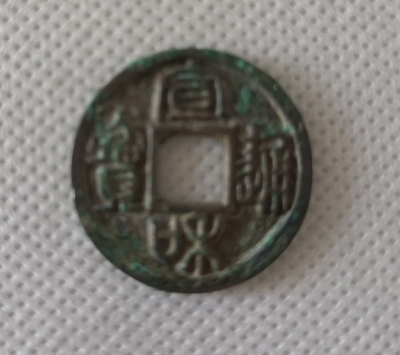宣和通宝广穿大字篆书美品