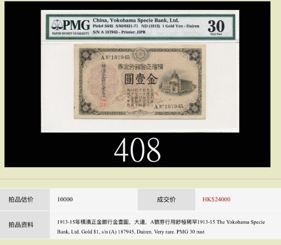 【Blue Auction】✨世界纸币精拍第369期【精】 【冠军分】横滨正金银行1913年金券金壹圆 大连地名  PMG30 此币Pick目录中无指导价，极为罕见，洋商客钞之大名誉品。所见30分成交者仅见此枚，海外回流。2020年7月香港某拍卖原物，成交价含佣金28320港币