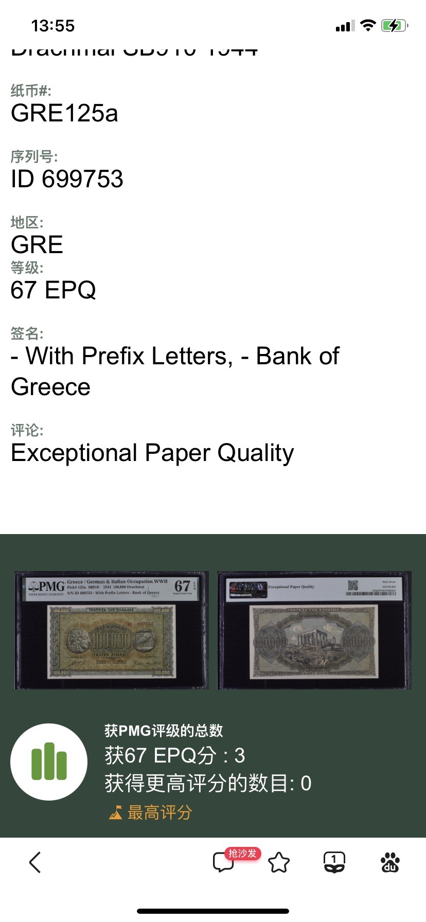 收藏联盟Quantum Auction 第287期拍卖  希腊1944年100000德拉克马 PMG67 神庙遗址 冠军分