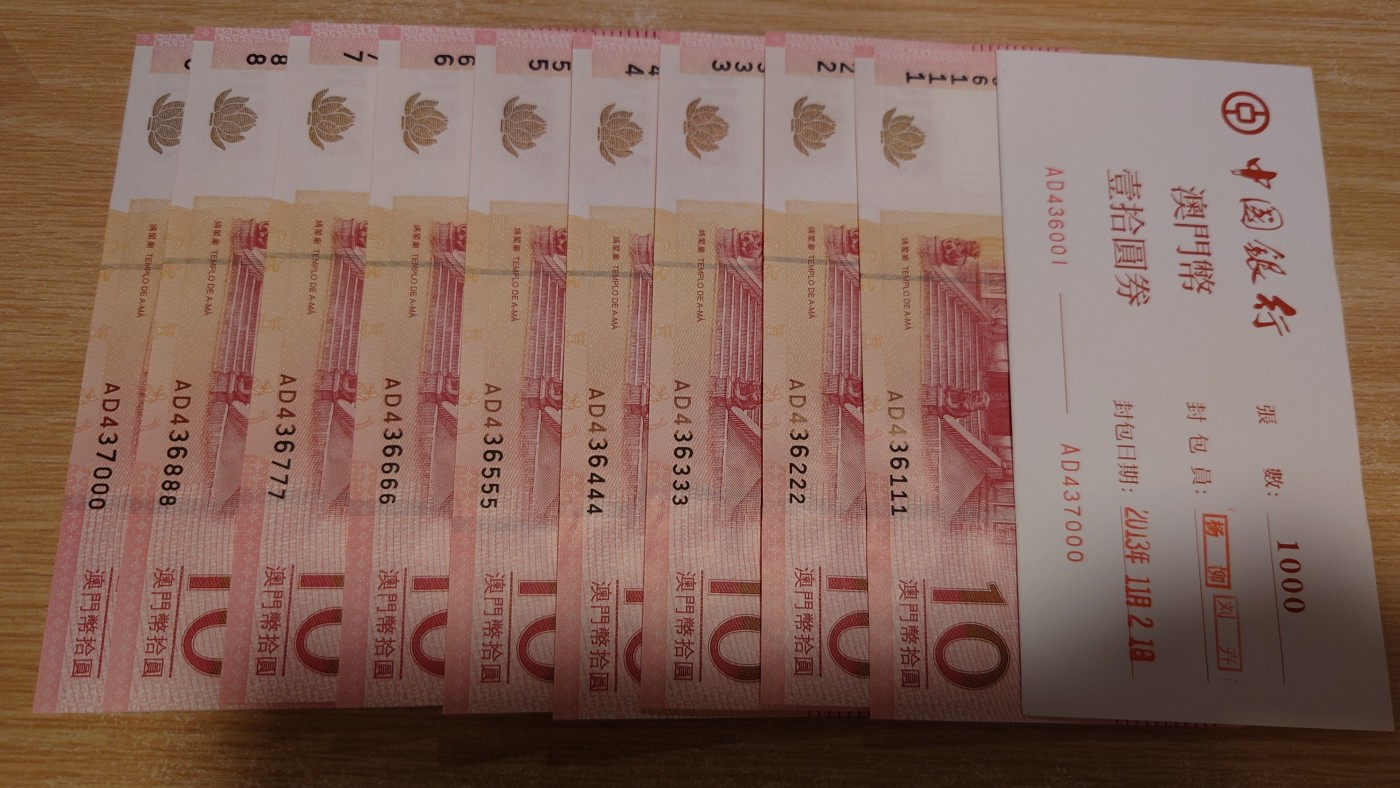 【世界钱币】精选微拍第68期暨2023年第十五期 各类豹子狮子老虎号超低价起拍【早出价很可能最终就得了】 2013年澳门中银10元 捆拆豹子号436111～437000 如图9张（缺9999）带封签全新绝品