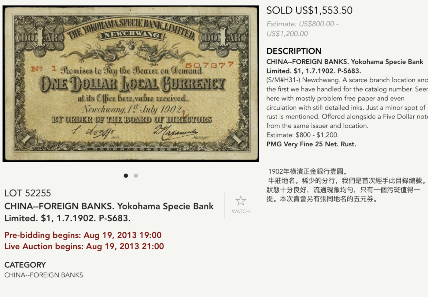 【Blue Auction】✨世界纸币精拍第369期【精】 【唯一亚军分 仅3枚入壳】横滨正金银行牛庄地名1902年（清光绪二十八年）壹圆 PMG25 此枚发行于清代，横滨正金银行牛庄地名更是极为难得。众多藏家梦寐以求之物。国内公开拍卖首见。海外回流。2013年8月国外拍卖原物，成交价含佣金1553美元，这个是十年前的价格。近两年清钞和洋商客钞都是大热门品种，此枚值得重点关注。   