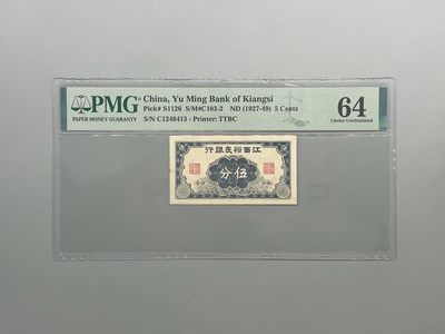 「乾奕」PMG民国纸币公博古钱币专拍第九十九期，全场包邮 - 出民国16年1927年江西裕民银行伍分一枚，美国PMG64分