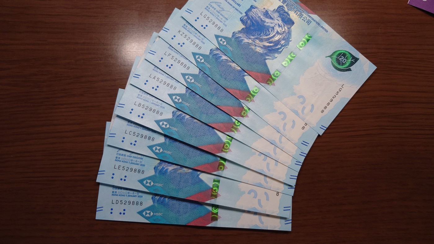 【世界钱币】精选微拍第68期暨2023年第十五期 各类豹子狮子老虎号超低价起拍【早出价很可能最终就得了】 2020年香港汇丰银行20元 8张全同号 全程无47豹子号529888 全新绝品