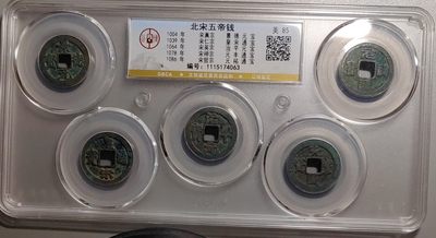 古钱币专场 - 北宋五帝钱