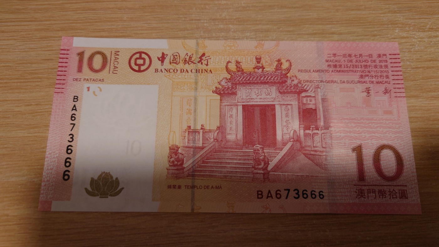 【世界钱币】精选微拍第68期暨2023年第十五期 各类豹子狮子老虎号超低价起拍【早出价很可能最终就得了】 2013年澳门中国银行20元 无4豹子号 673666  全新绝品