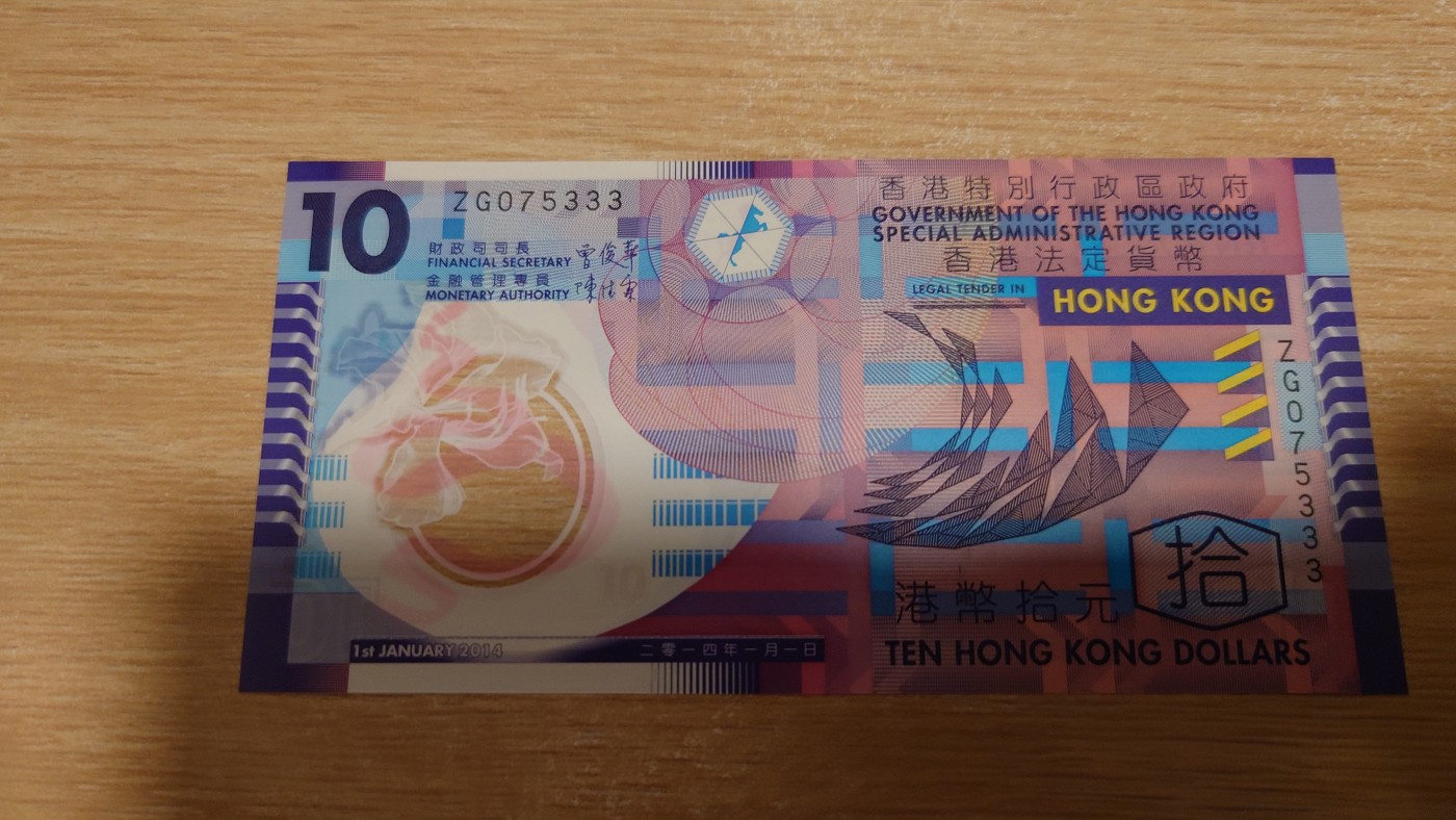 【世界钱币】精选微拍第68期暨2023年第十五期 各类豹子狮子老虎号超低价起拍【早出价很可能最终就得了】 2014年香港政府10元塑料钞 无47豹子号075333 全新绝品