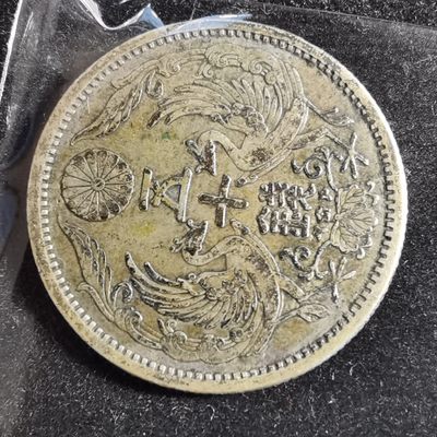 沼泽如烟--第104场 - 大正十二年双凤五十钱银币