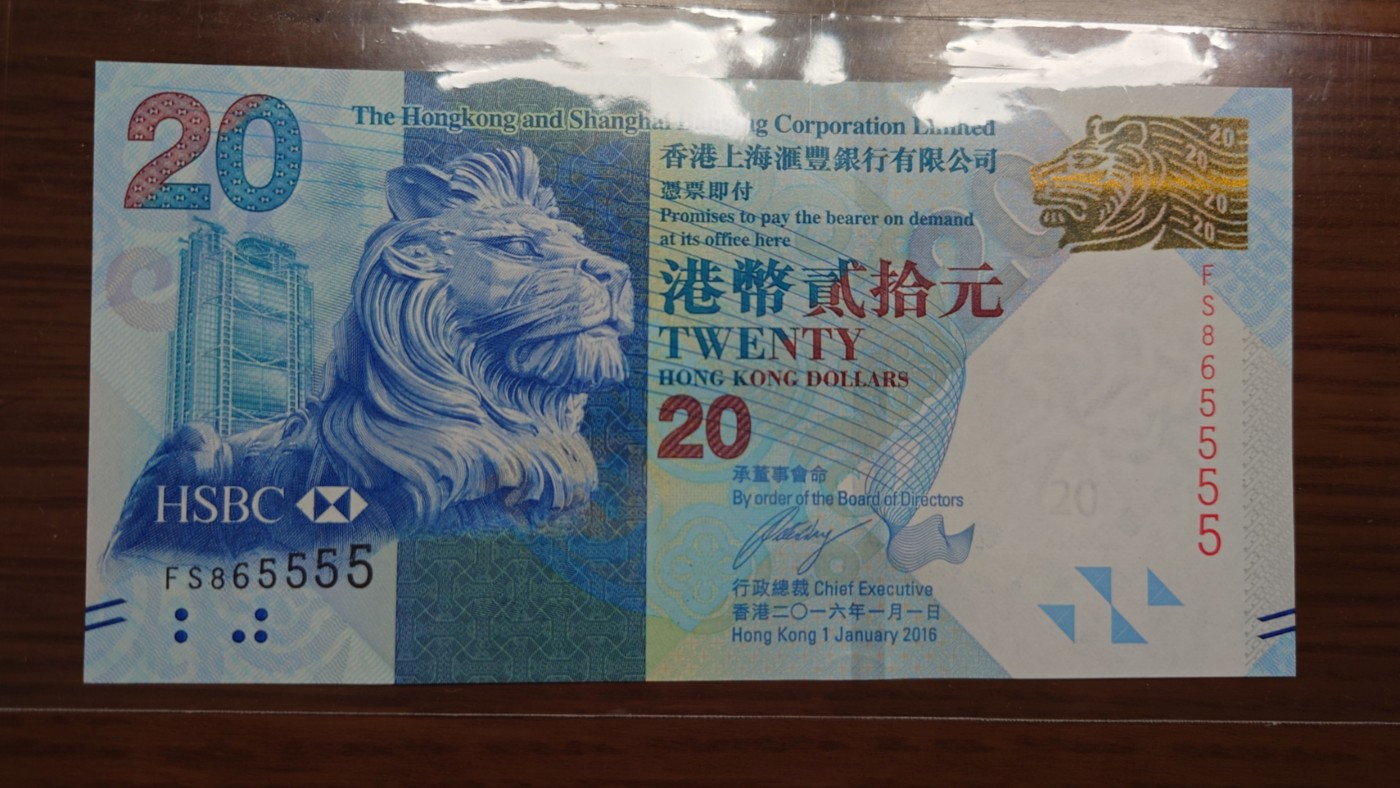 【世界钱币】精选微拍第68期暨2023年第十五期 各类豹子狮子老虎号超低价起拍【早出价很可能最终就得了】 2016年香港汇丰银行20元中秋钞 无47狮子号865555
