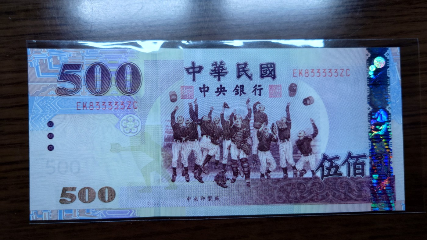 【世界钱币】精选微拍第68期暨2023年第十五期 各类豹子狮子老虎号超低价起拍【早出价很可能最终就得了】 2004年台湾500元 全新绝品号码833333