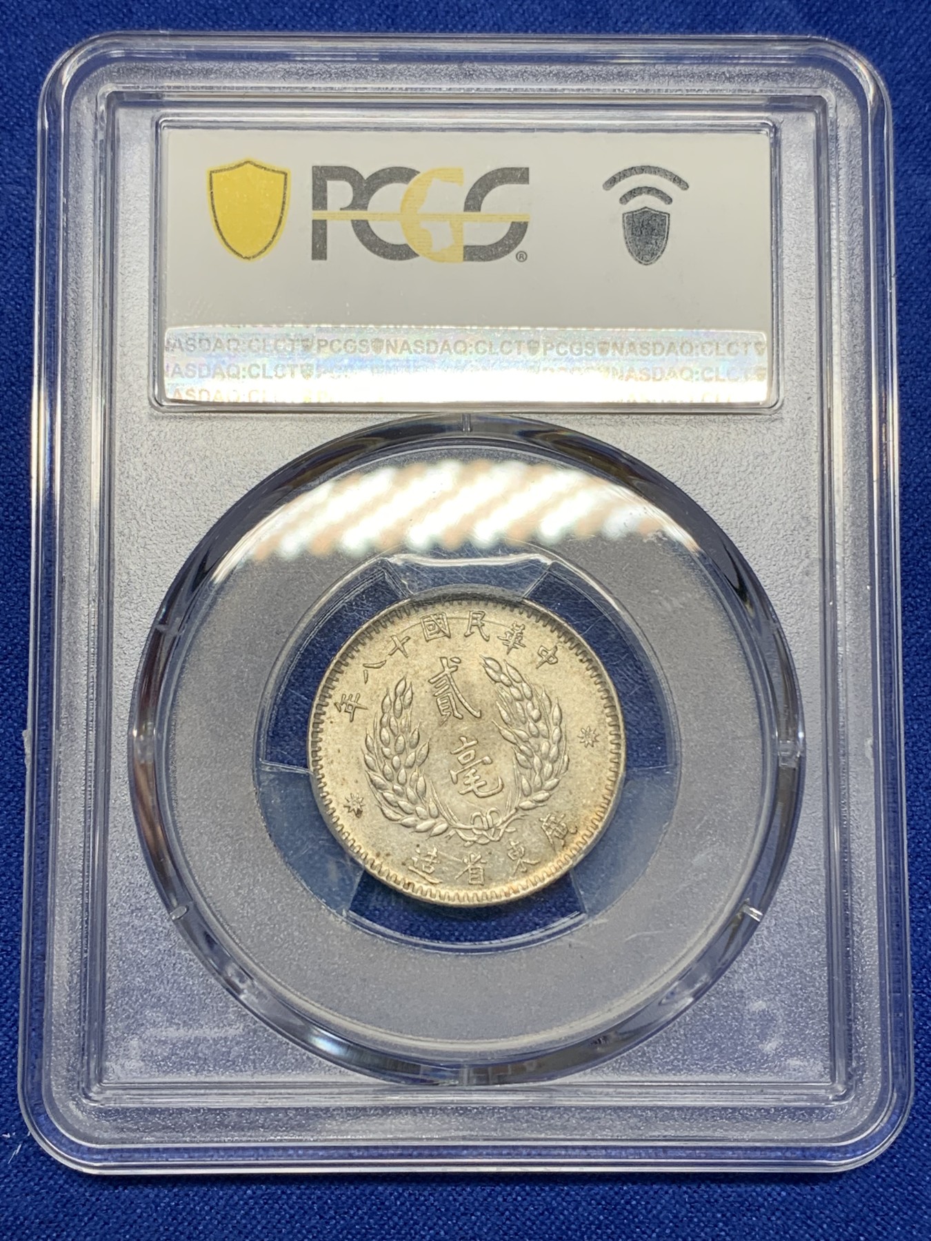 《竞宝斋》第196场-周日，周一 2场 (全场包邮) PCGS AU58 民国十八年广东省造 贰毫银币