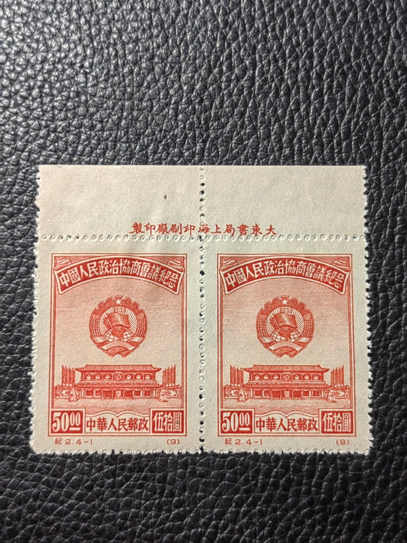 洪涛臻品批发群 精选邮票限时拍卖第三百七十六期  纪2政协会议 4-1 原版票  上厂名2连一组，版撕品质，嘎嘎绝，包过灯，原版厂名三俗稀缺货，非常难得，可以评级，喜欢不要错过