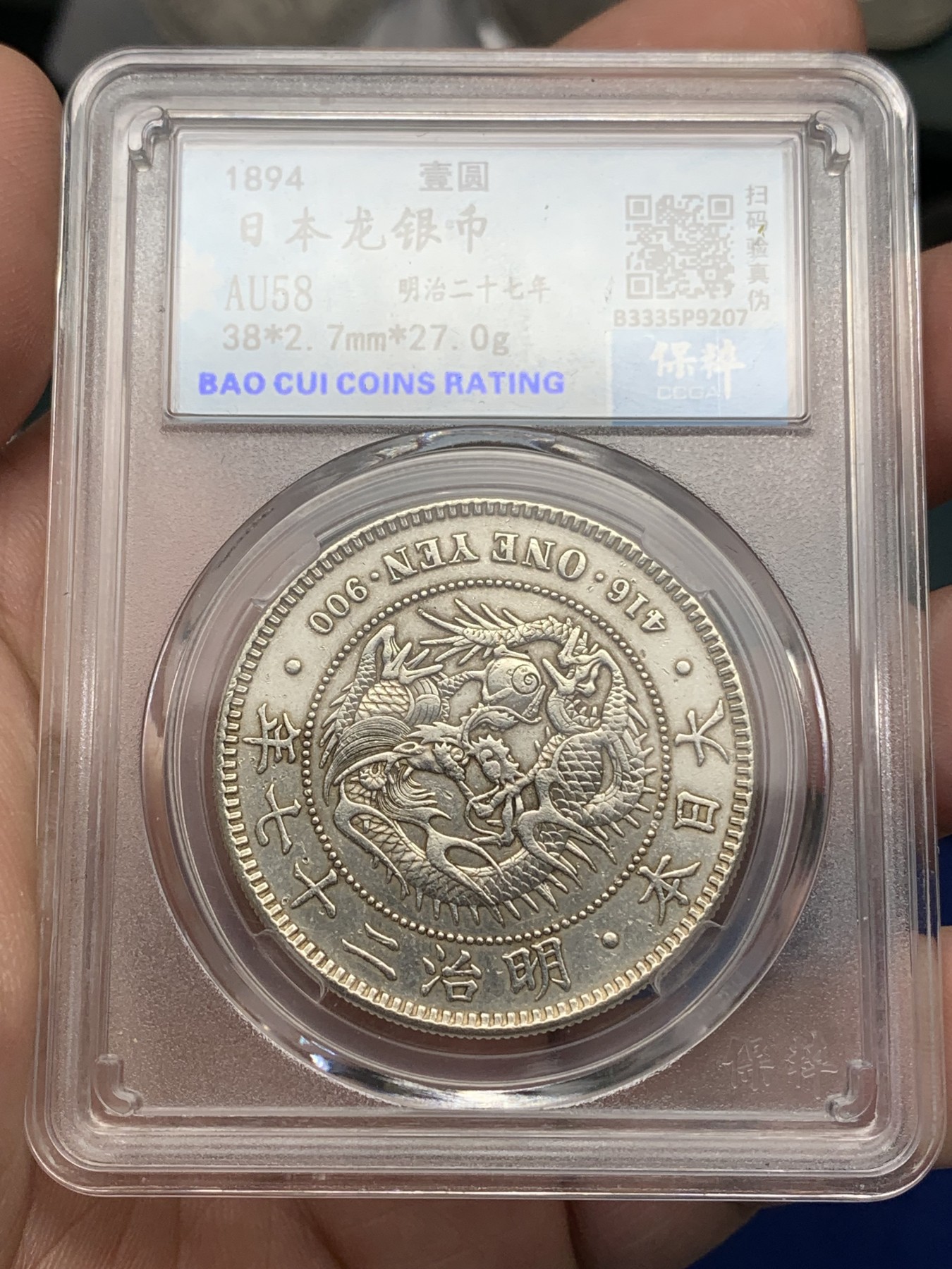 《竞宝斋》第196场-周日，周一 2场 (全场包邮) 保粹 AU58 日本1894年龙洋一圆