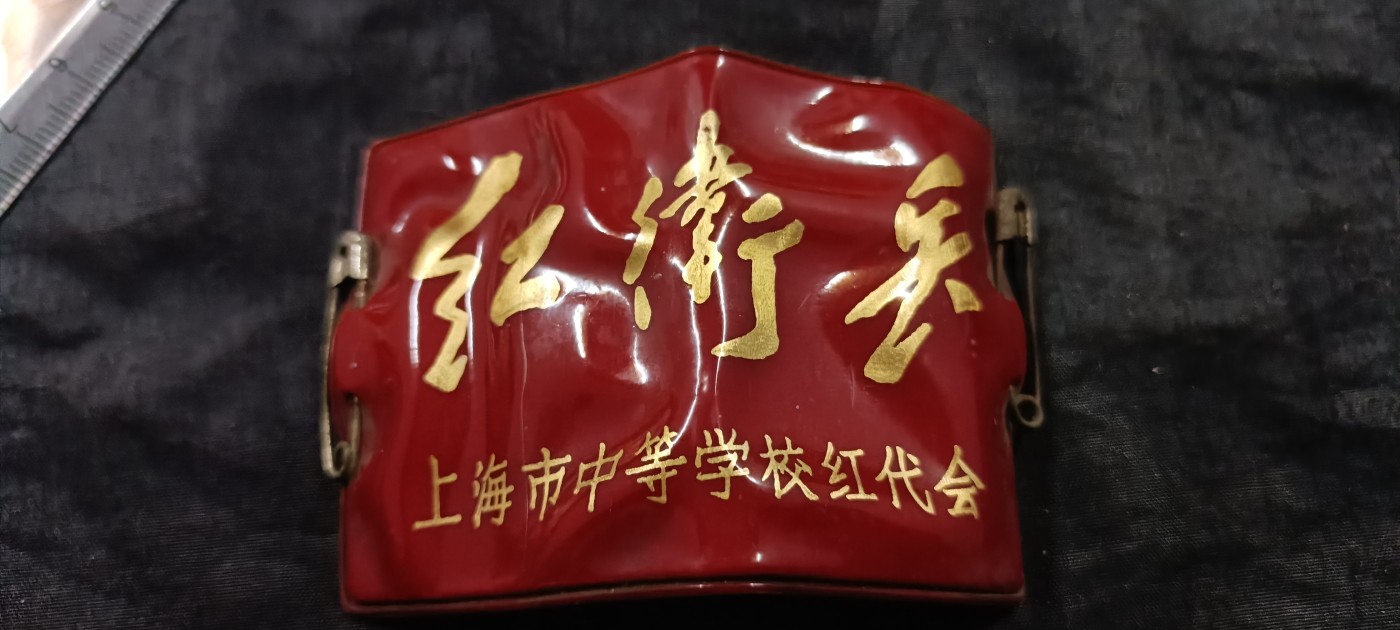 全场0起放漏！60个拍品随便拍！ 上海hwb,身份牌