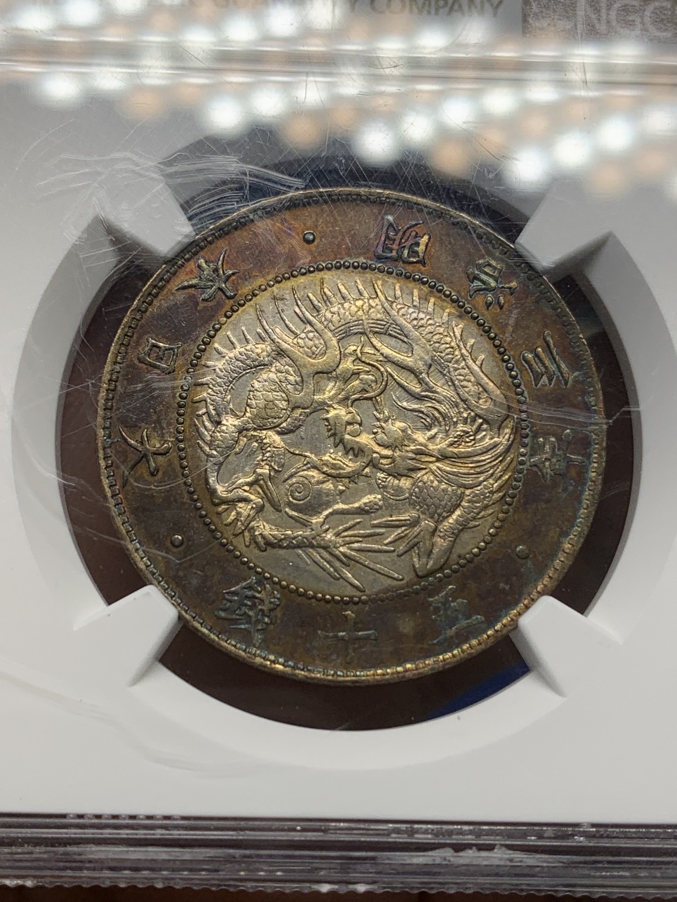 《竞宝斋》第196场-周日，周一 2场 (全场包邮) NGC-AUD 1870年 日本明治三年 半圆银币 包浆特殊