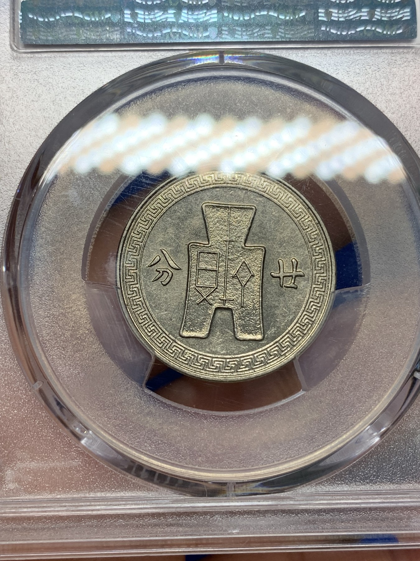 《竞宝斋》第196场-周日，周一 2场 (全场包邮) PCGS MS62 民国27年孙中山20分镍币 卷拆原光