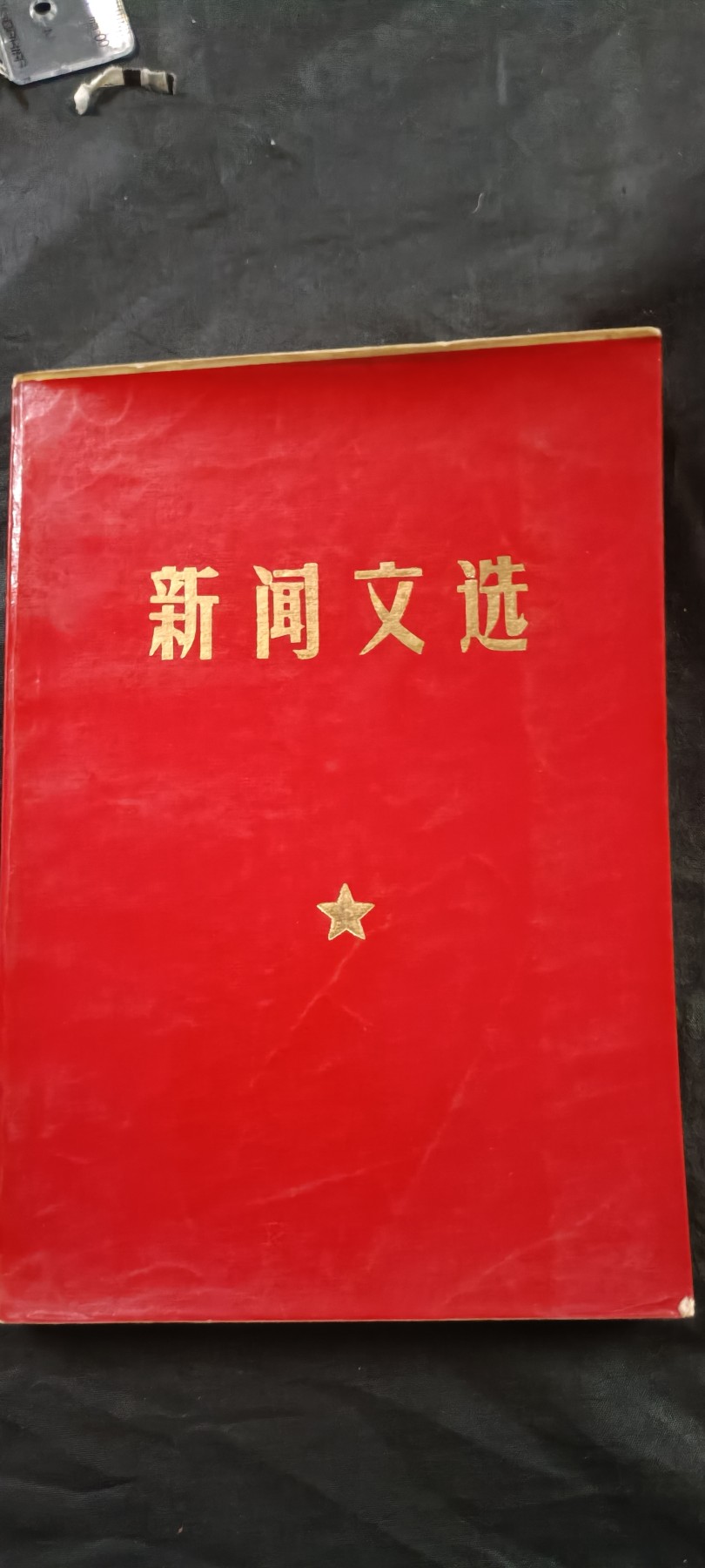 全场0起放漏！60个拍品随便拍！ 新闻文选，彩色毛像林提