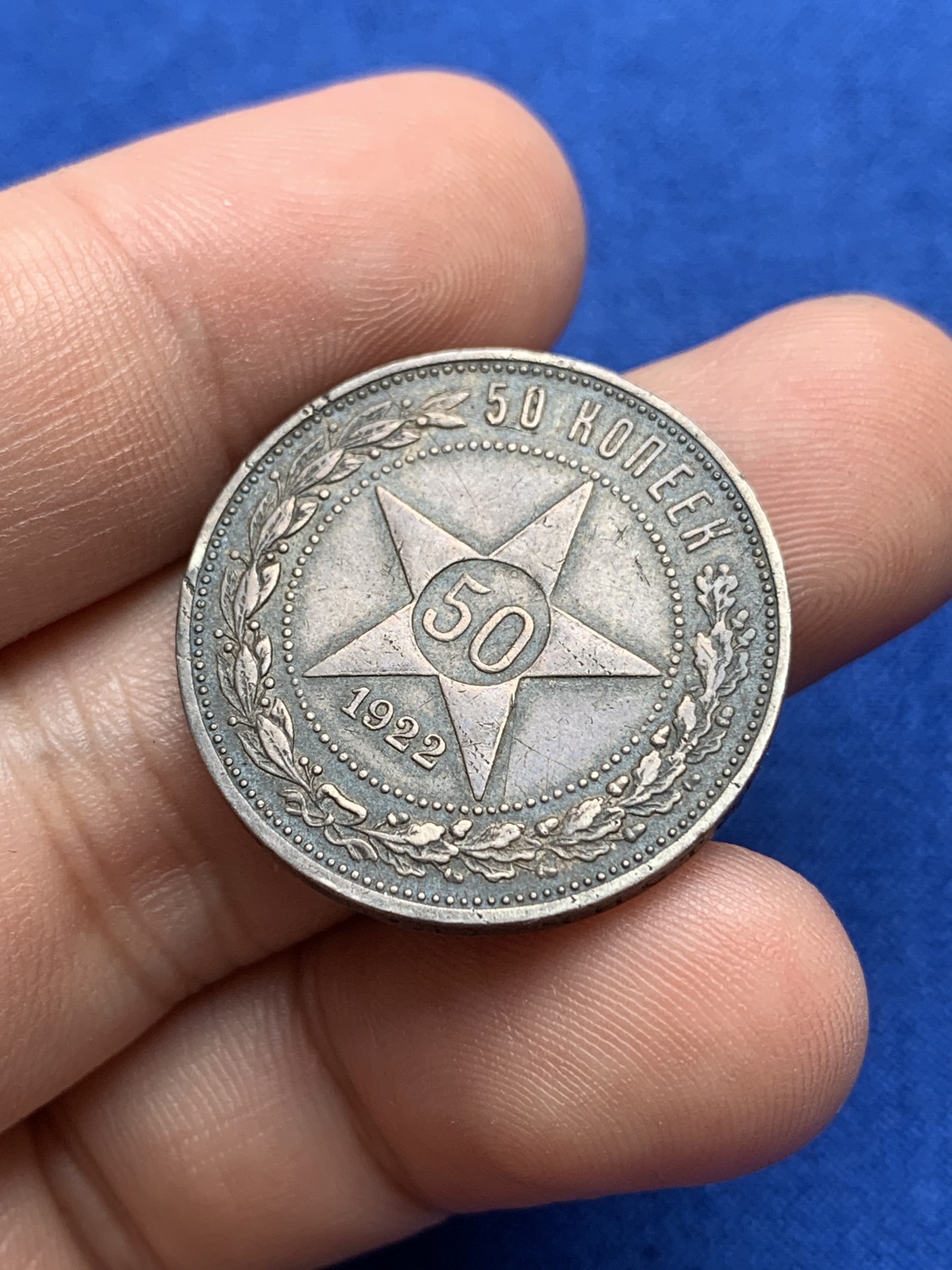 《竞宝斋》第196场-周日，周一 2场 (全场包邮) 苏俄1922年小五星50戈比 大老黑包浆，原味佳品