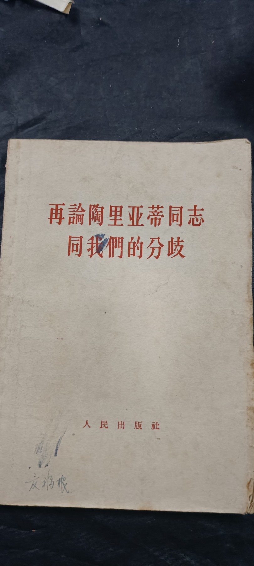 全场0起放漏！60个拍品随便拍！ 再论陶分歧