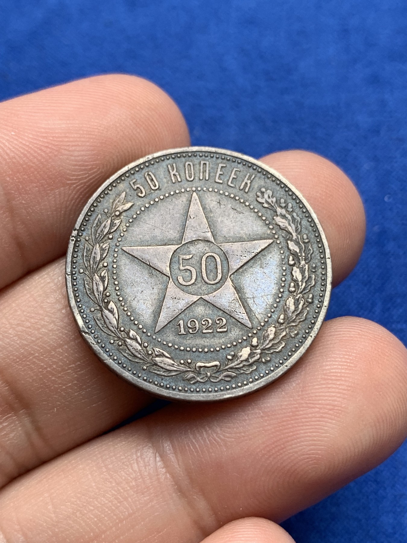 《竞宝斋》第196场-周日，周一 2场 (全场包邮) 苏俄1922年小五星50戈比 大老黑包浆，原味佳品