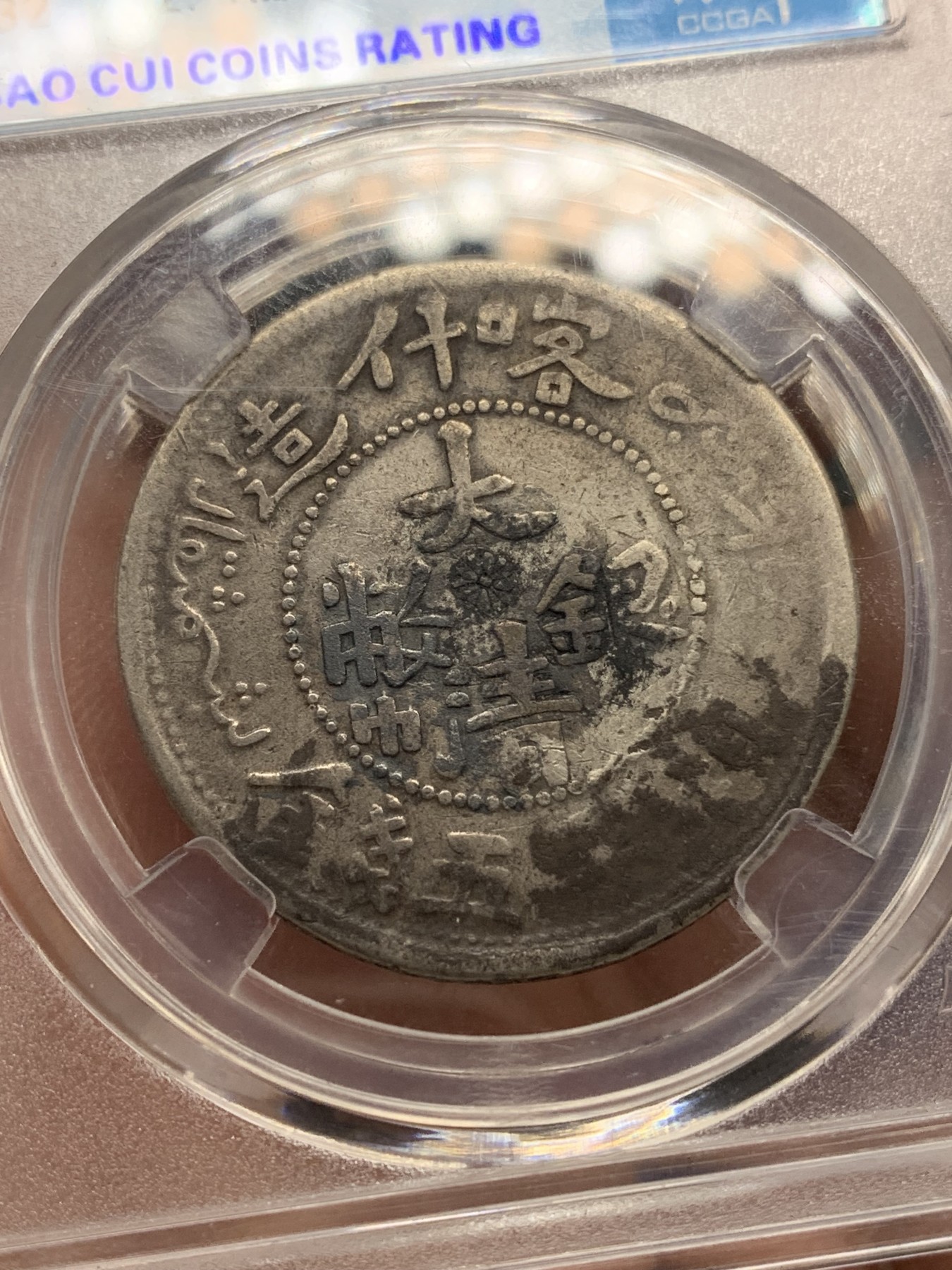 《竞宝斋》第196场-周日，周一 2场 (全场包邮) 保粹评级XF97 大清银币 喀什造五钱  龙鳞完整