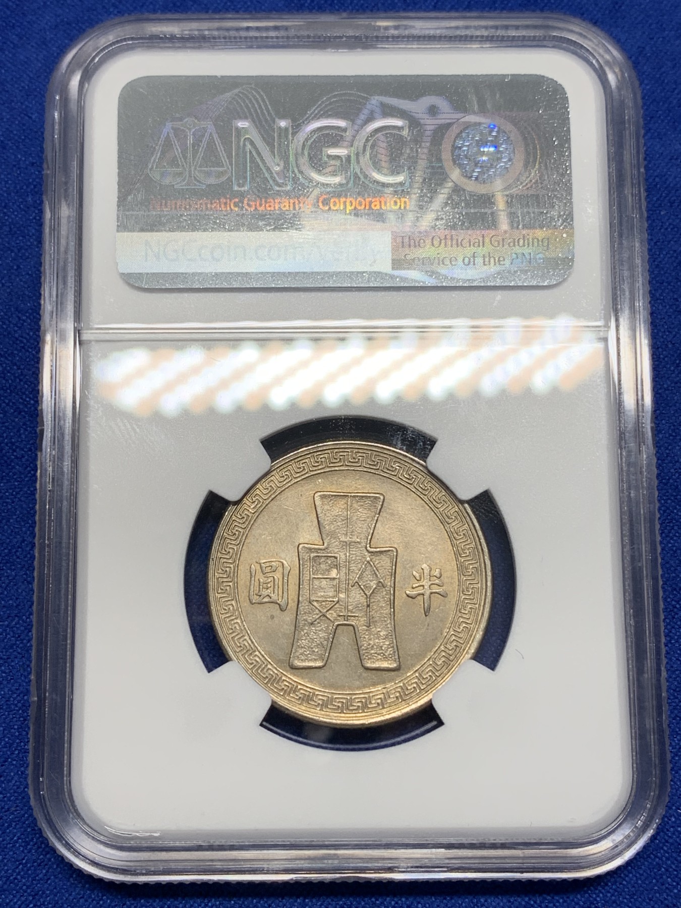 《竞宝斋》第196场-周日，周一 2场 (全场包邮) NGC MS63 民国31年（1942年）孙像半圆大镍币 淡黄包浆好品！