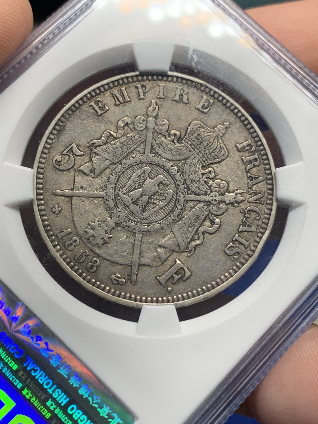 《竞宝斋》第196场-周日，周一 2场 (全场包邮) 公博 XF45 法国 5法郎 拿破仑三世 1868年 公博老盒 原味包浆