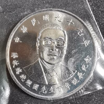 沼泽如烟--第105场 - 民国九十九年十元纪念币