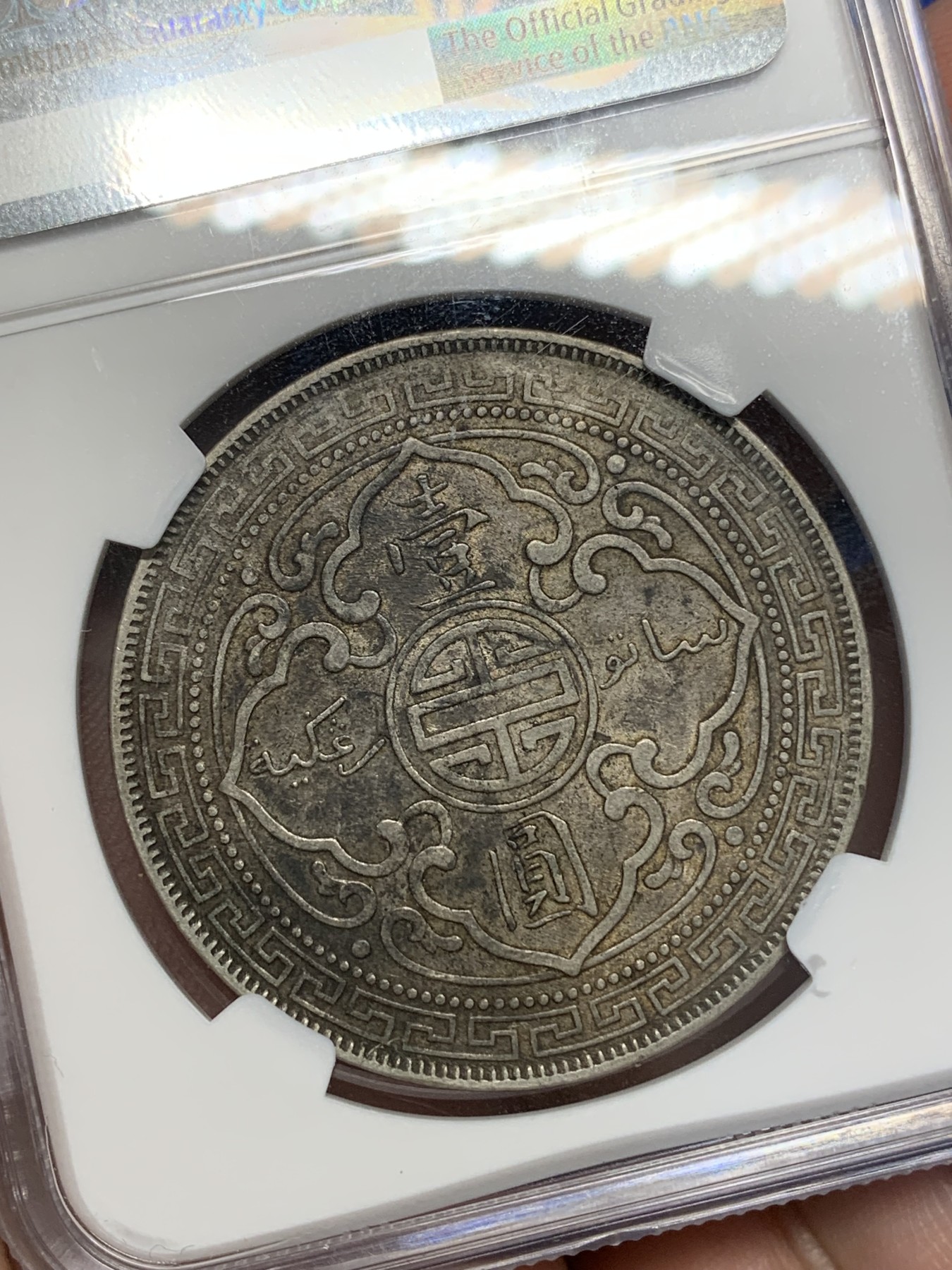 《竞宝斋》第196场-周日，周一 2场 (全场包邮) NGC-AU 50 英国1902B站洋银币  原味包浆