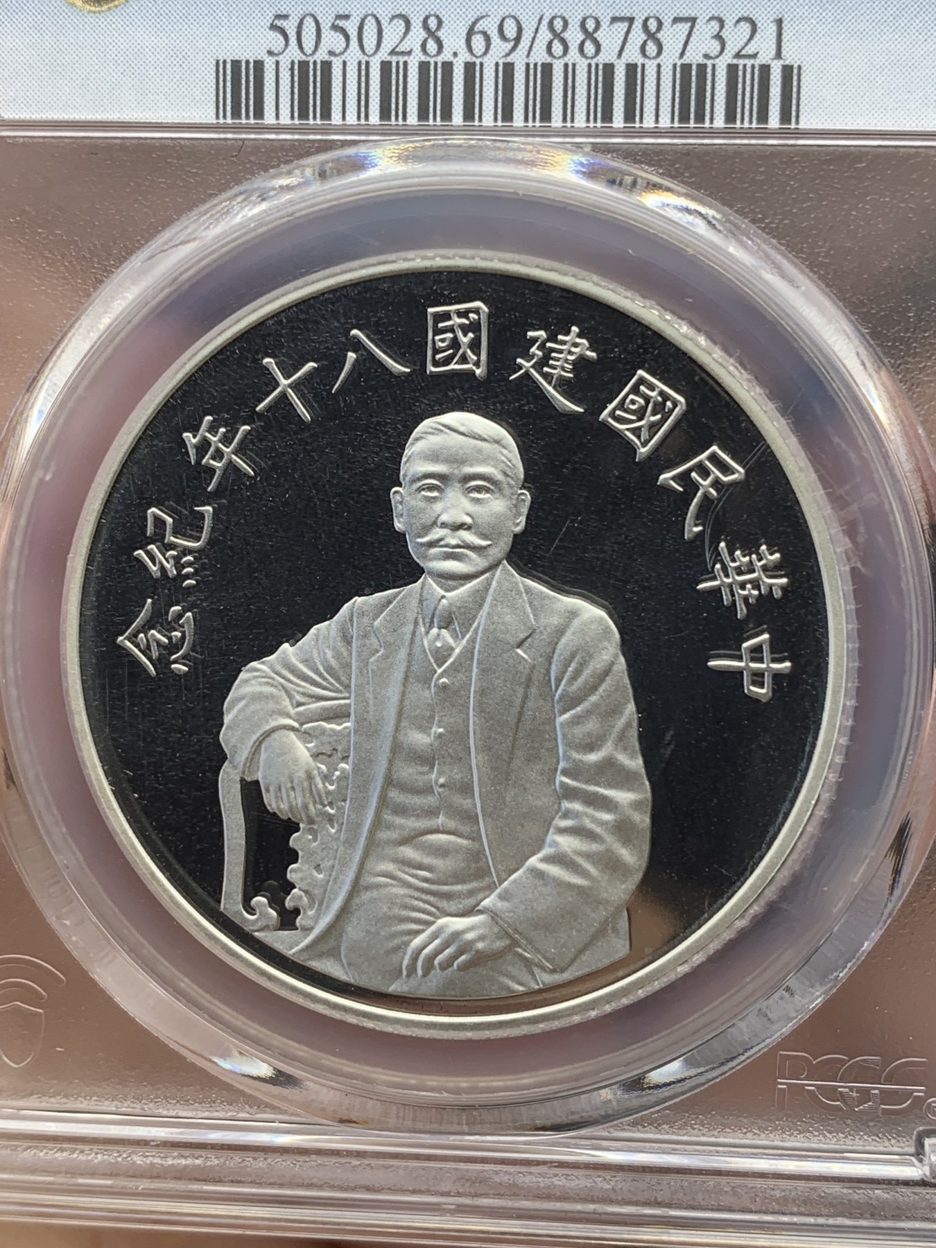 《竞宝斋》第196场-周日，周一 2场 (全场包邮) PCGS PR69DCAM 台湾省1991年八十周年50元精制纪念币
