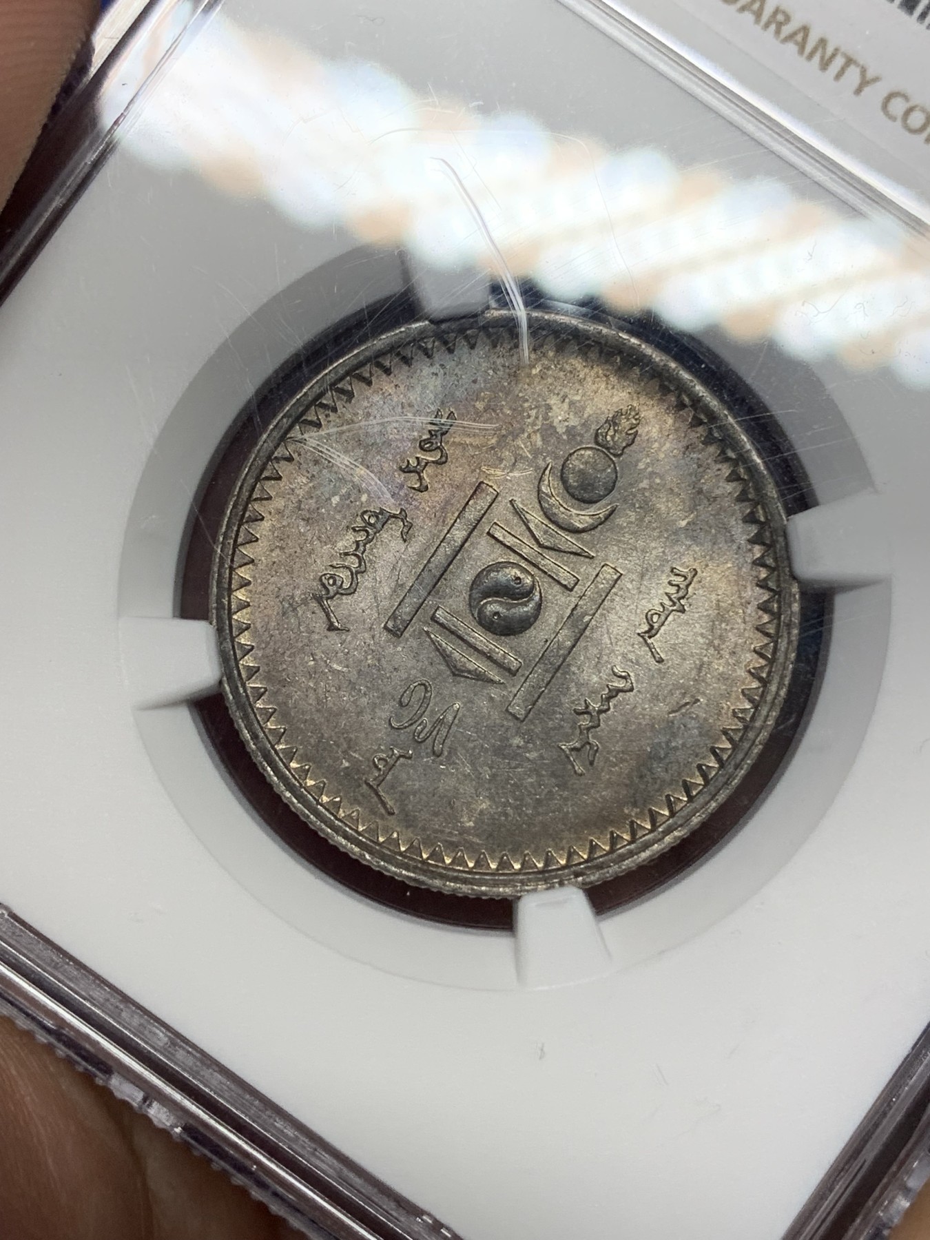 《竞宝斋》第196场-周日，周一 2场 (全场包邮) NGC-UNCD 1925年 蒙古50蒙戈 银币 五彩包浆 挺漂亮