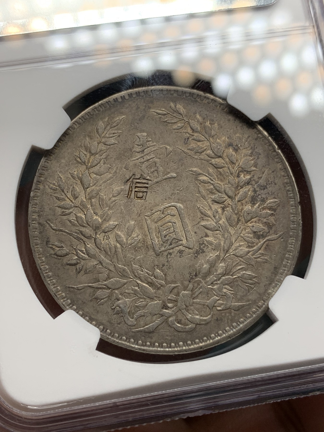 《竞宝斋》第196场-周日，周一 2场 (全场包邮) NGC-VFD 民国 1919年 袁大头 银币  八年 壹圆 左勾芒 信字戳 寓意好 历史见证