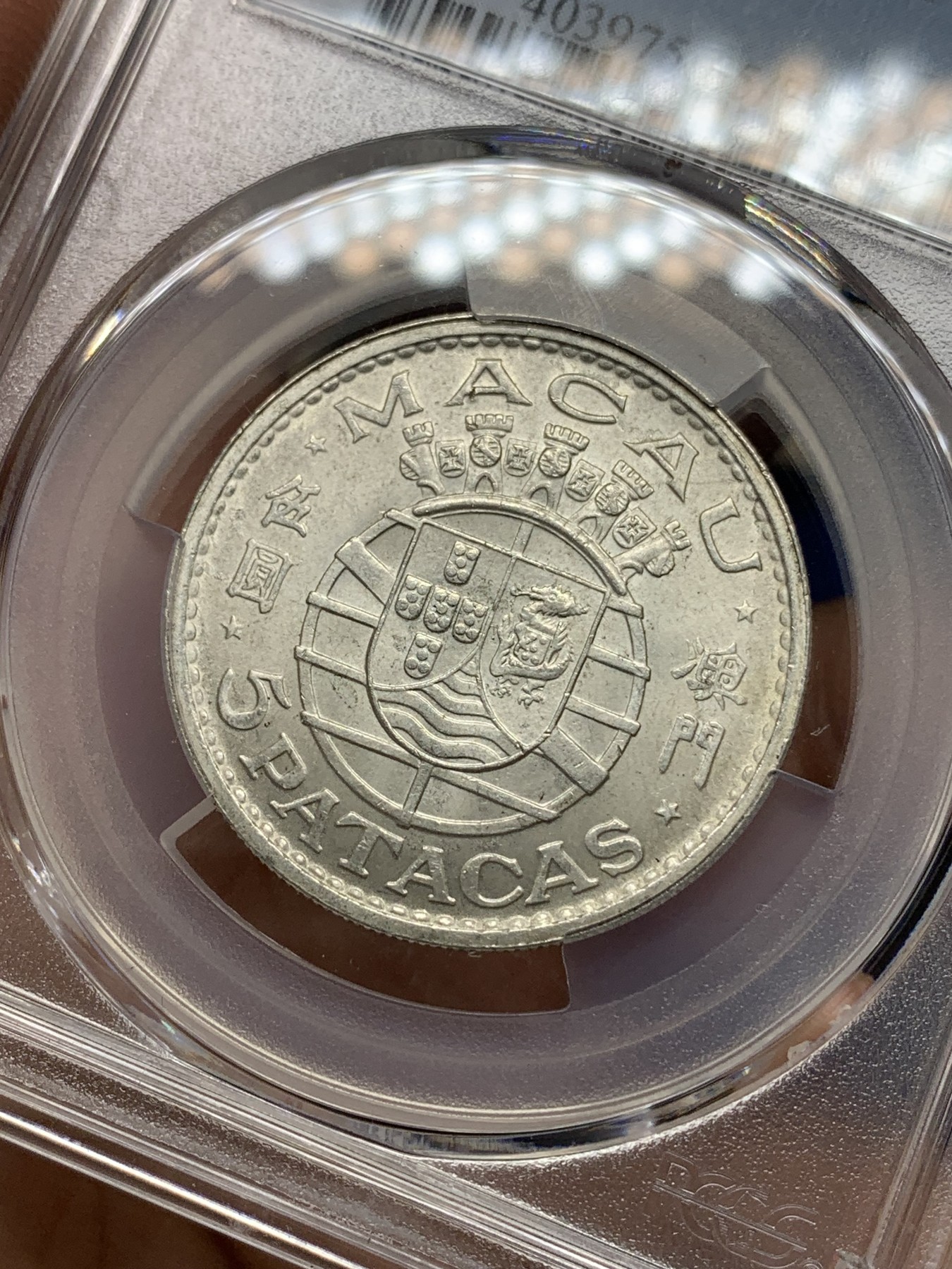 《竞宝斋》第196场-周日，周一 2场 (全场包邮) PCGS MS65 1971年澳门5元银币