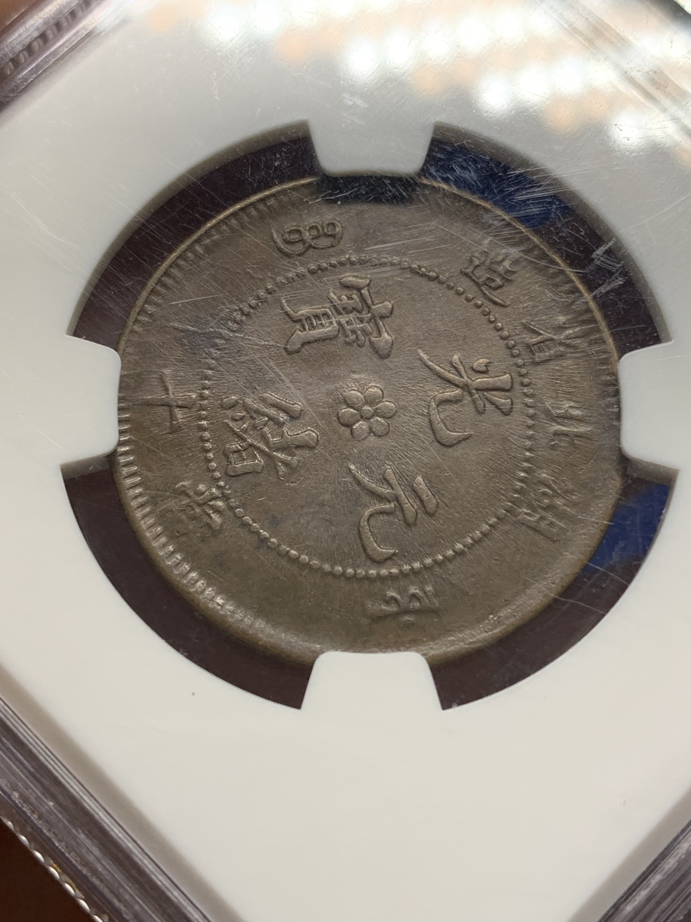 《竞宝斋》第196场-周日，周一 2场 (全场包邮) NGC-AU58BN 湖北省造光绪元宝水龙十文铜元，字口深打，龙鳞近全，须眼清晰，状态出色。老盒严评。