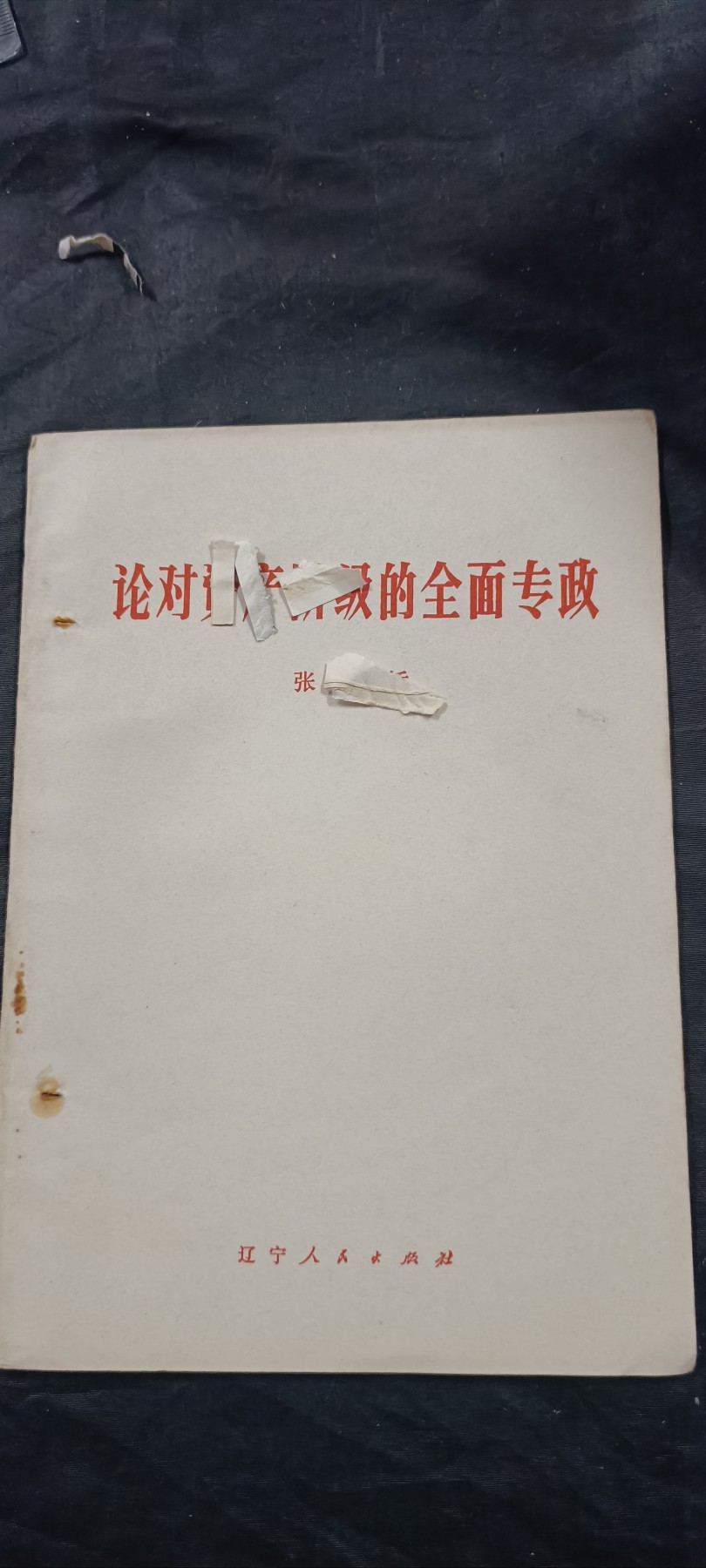 全场0起放漏！60个拍品随便拍！ 再别春桥散文