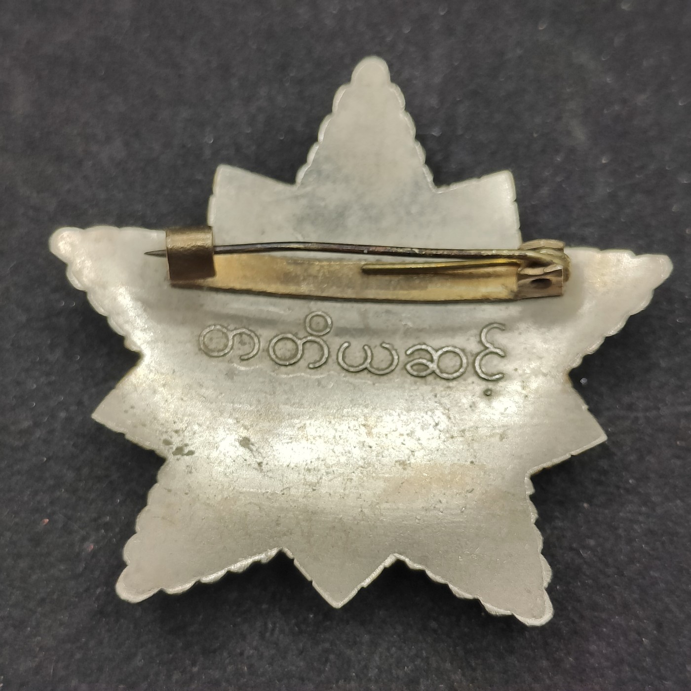 全场0元起拍 第90期 咸鱼国勋章拍卖专场 9月13日（周三）下午6：00开始 缅甸革命之星勋章 孔雀勋章 华约阵营代工 