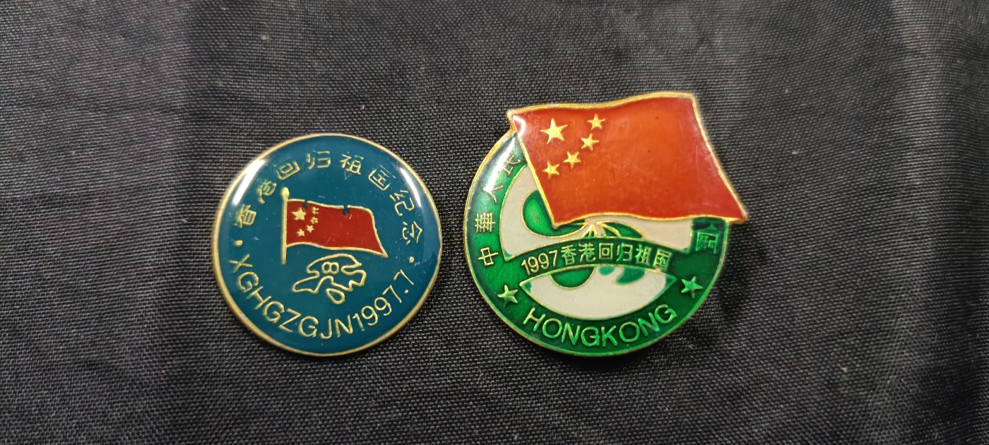 全场0起放漏！60个拍品随便拍！ 1997香港回归纪念章，两枚不同版本