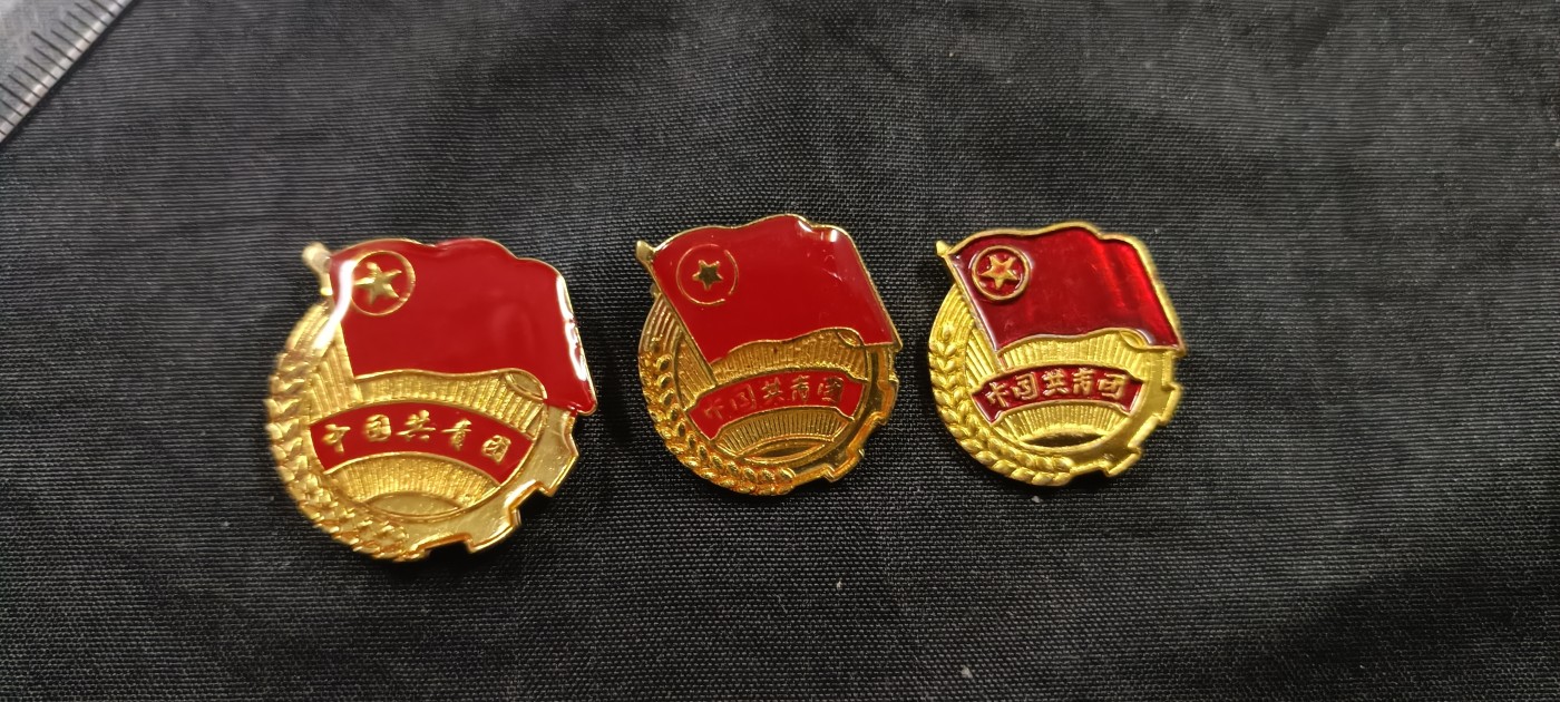 全场0起放漏！60个拍品随便拍！ 3枚不同时期团徽