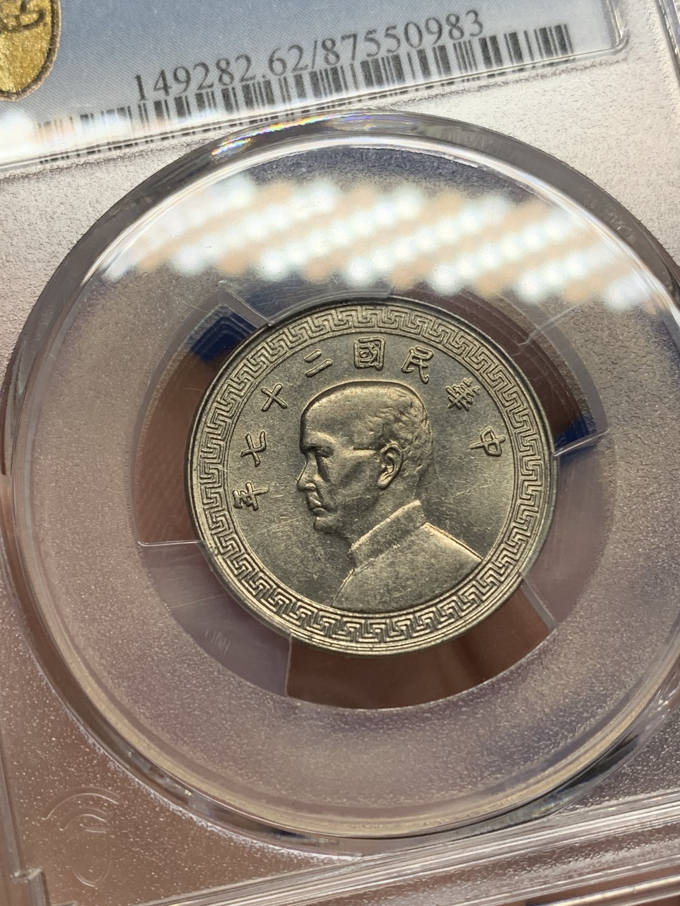 《竞宝斋》第196场-周日，周一 2场 (全场包邮) PCGS MS62 民国27年孙中山20分镍币 卷拆原光