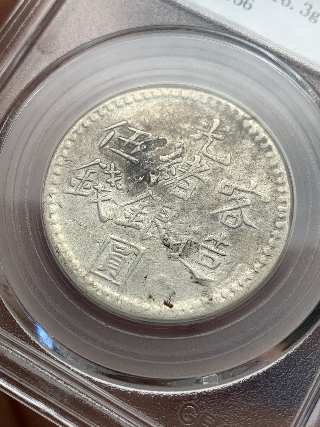 《竞宝斋》第196场-周日，周一 2场 (全场包邮) 公博评级 XF06 新疆光绪银元喀造五钱  带底光  细节见图