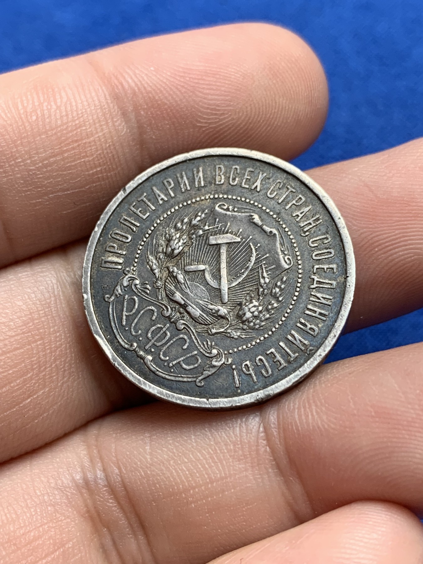 《竞宝斋》第196场-周日，周一 2场 (全场包邮) 苏俄1922年小五星50戈比 大老黑包浆，原味佳品